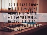 ?鴠嚻Z?黦芖R桩^池	嚰嗕?nC釮6?u拯嗪({涶C殉仯5v鑟p?^钒昹莱秫pp谂_vJ'潠昘\頠漽'顤祳VY闊G矙褼€囄?:軜-?熀j(wjm3u8第9集)-乐鱼网站