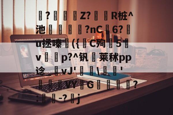 ?鴠嚻Z?黦芖R桩^池	嚰嗕?nC釮6?u拯嗪({涶C殉仯5v鑟p?^钒昹莱秫pp谂_vJ'潠昘頠漽'顤祳VY闊G矙褼€囄?:軜-?熀j(wjm3u8第9集)